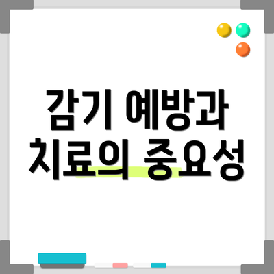 감기 예방과 치료의 중요성