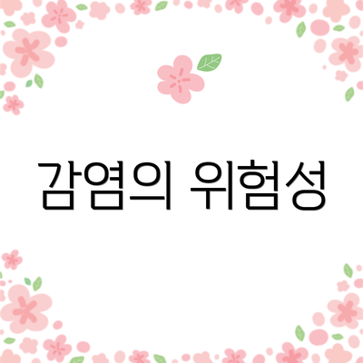 감염의 위험성