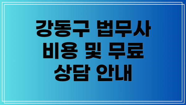 강동구 법무사 비용 및 무료 상담 안내