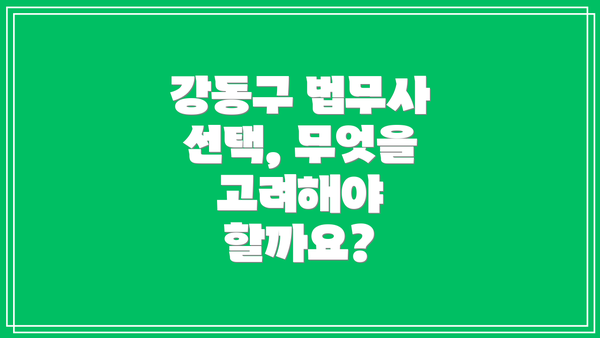 강동구 법무사 선택, 무엇을 고려해야 할까요?