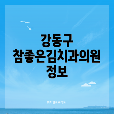 강동구 참좋은김치과의원 정보
