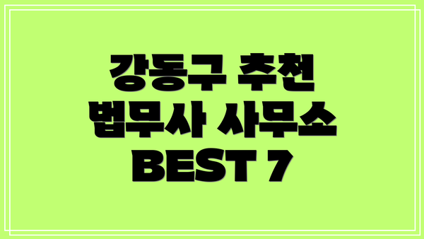 강동구 추천 법무사 사무소 BEST 7