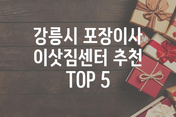 강릉시 포장이사 이삿짐센터 추천 TOP 5