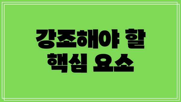 강조해야 할 핵심 요소