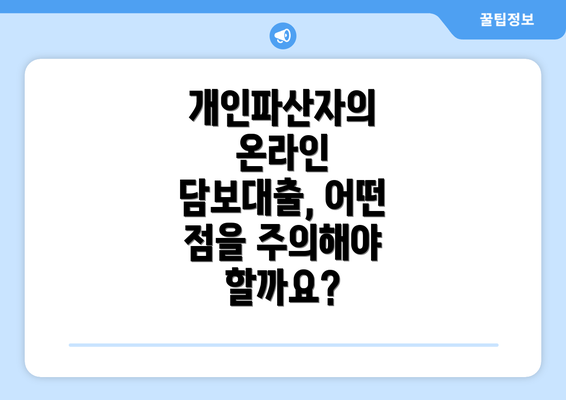 개인파산자의 온라인 담보대출, 어떤 점을 주의해야 할까요?
