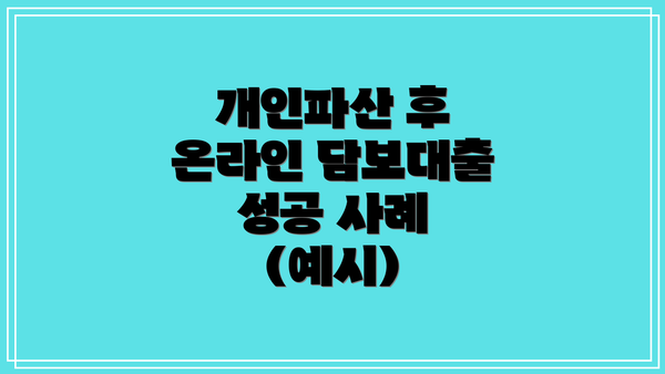 개인파산 후 온라인 담보대출 성공 사례 (예시)