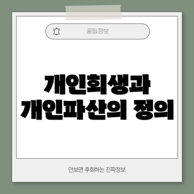 개인회생과 개인파산의 정의