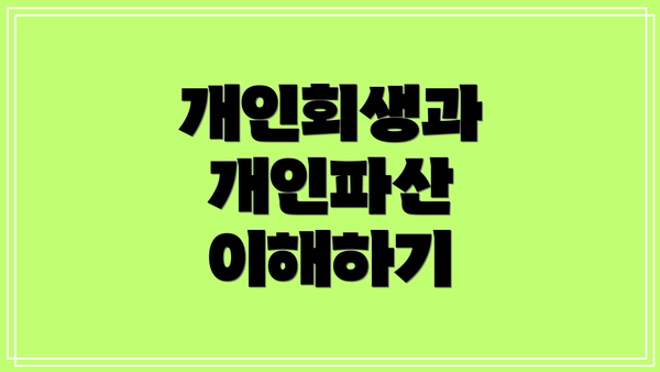 개인회생과 개인파산 이해하기