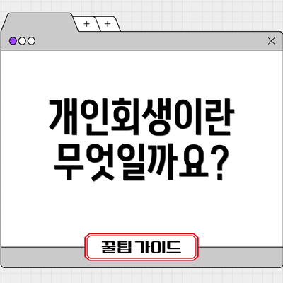 개인회생이란 무엇일까요?