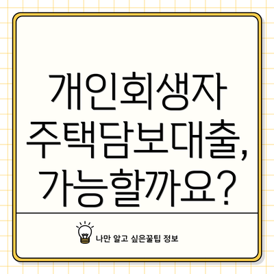 개인회생자 주택담보대출, 가능할까요?