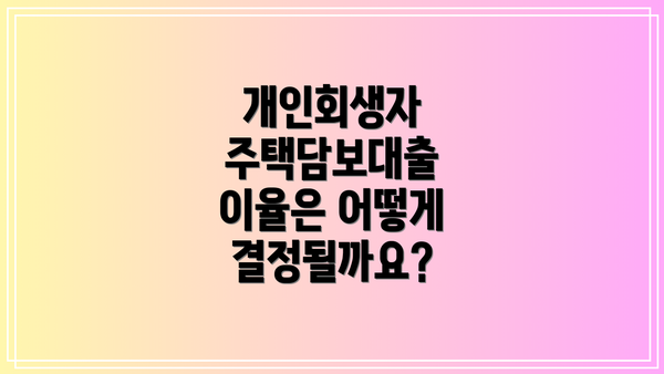 개인회생자 주택담보대출 이율은 어떻게 결정될까요?