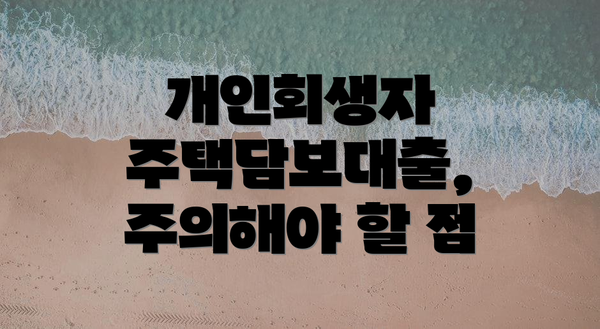 개인회생자 주택담보대출, 주의해야 할 점