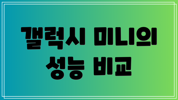 갤럭시 미니의 성능 비교