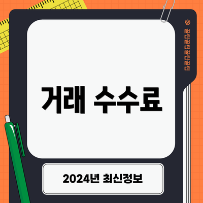 거래 수수료