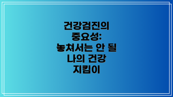건강검진의 중요성: 놓쳐서는 안 될 나의 건강 지킴이