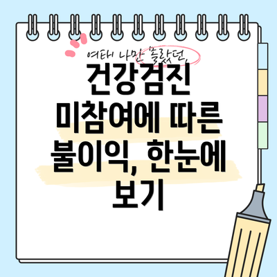 건강검진 미참여에 따른 불이익, 한눈에 보기
