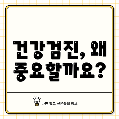 건강검진, 왜 중요할까요?