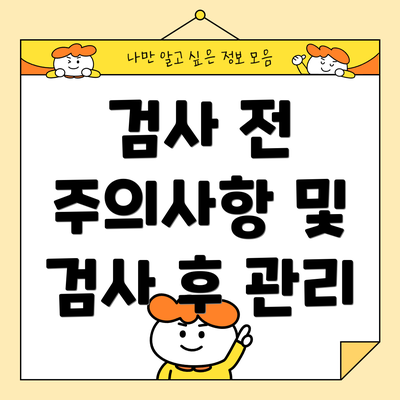 검사 전 주의사항 및 검사 후 관리