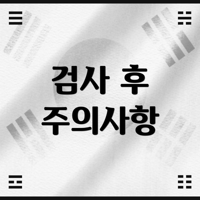 검사 후 주의사항