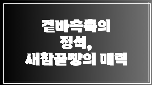 겉바속촉의 정석, 새참꿀빵의 매력