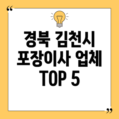 경북 김천시 포장이사 업체 TOP 5