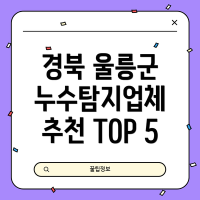 경북 울릉군 누수탐지업체 추천 TOP 5