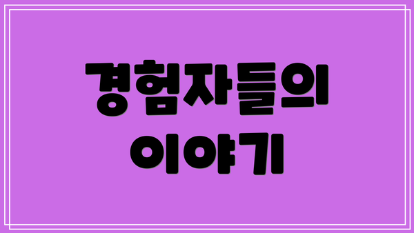 경험자들의 이야기