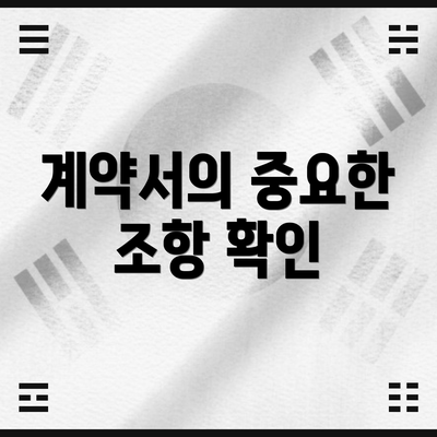 계약서의 중요한 조항 확인