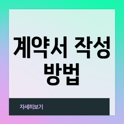 계약서 작성 방법