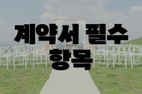 계약서 필수 항목