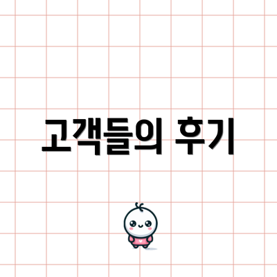 고객들의 후기