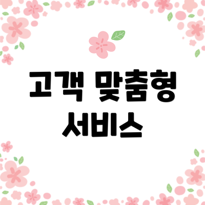 고객 맞춤형 서비스