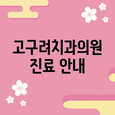 고구려치과의원 진료 안내
