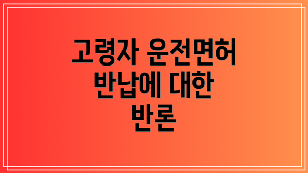 고령자 운전면허 반납에 대한 안전 대책