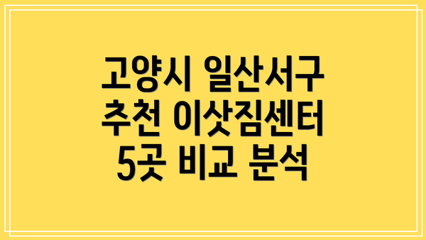 고양시 일산서구 추천 이삿짐센터 5곳 비교 분석