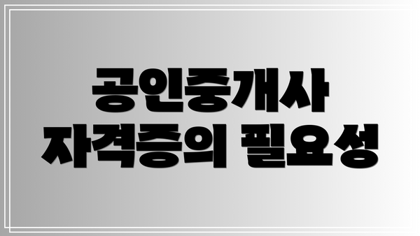 공인중개사 자격증의 필요성