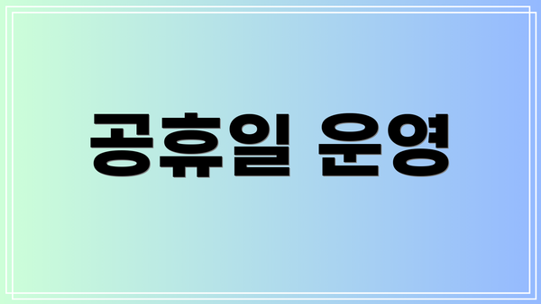 공휴일 운영