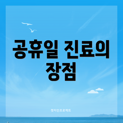 공휴일 진료의 장점