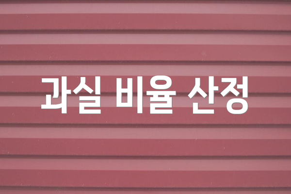 과실 비율 산정
