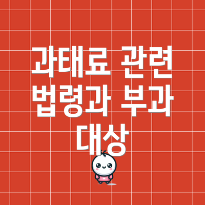 과태료 관련 법령과 부과 대상