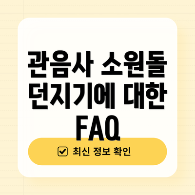 관음사 소원돌 던지기에 대한 FAQ