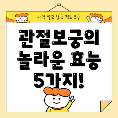 관절보궁의 놀라운 효능 5가지!