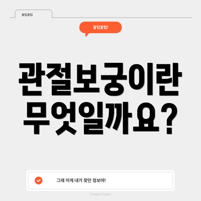 관절보궁이란 무엇일까요?