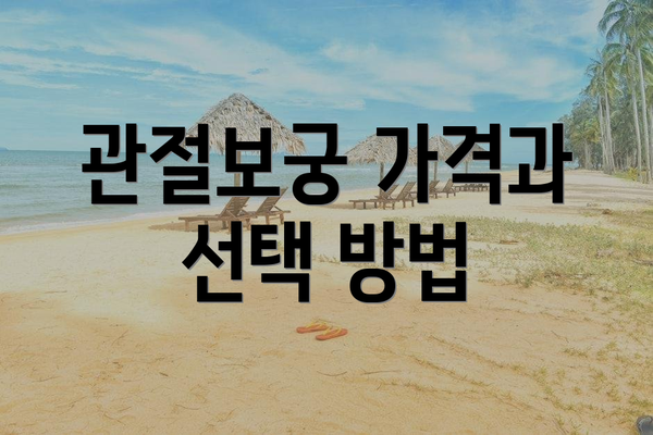 관절보궁 가격과 선택 방법