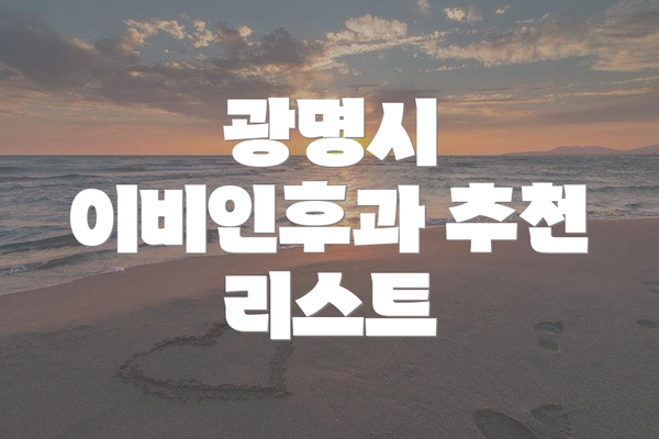 광명시 이비인후과 추천 리스트