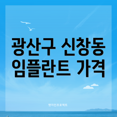 광산구 신창동 임플란트 가격