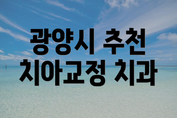 광양시 추천 치아교정 치과