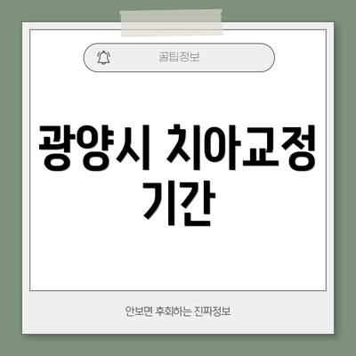 광양시 치아교정 기간