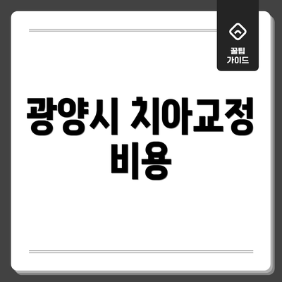 광양시 치아교정 비용