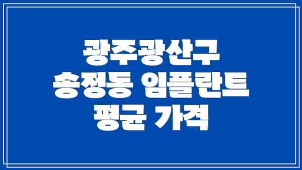 광주광산구 송정동 임플란트 평균 가격